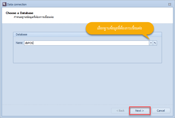 เลือกฐานข้อมูลที่ต้องการเชื่อมต่อ แล้วคลิกที่ปุ่ม Next